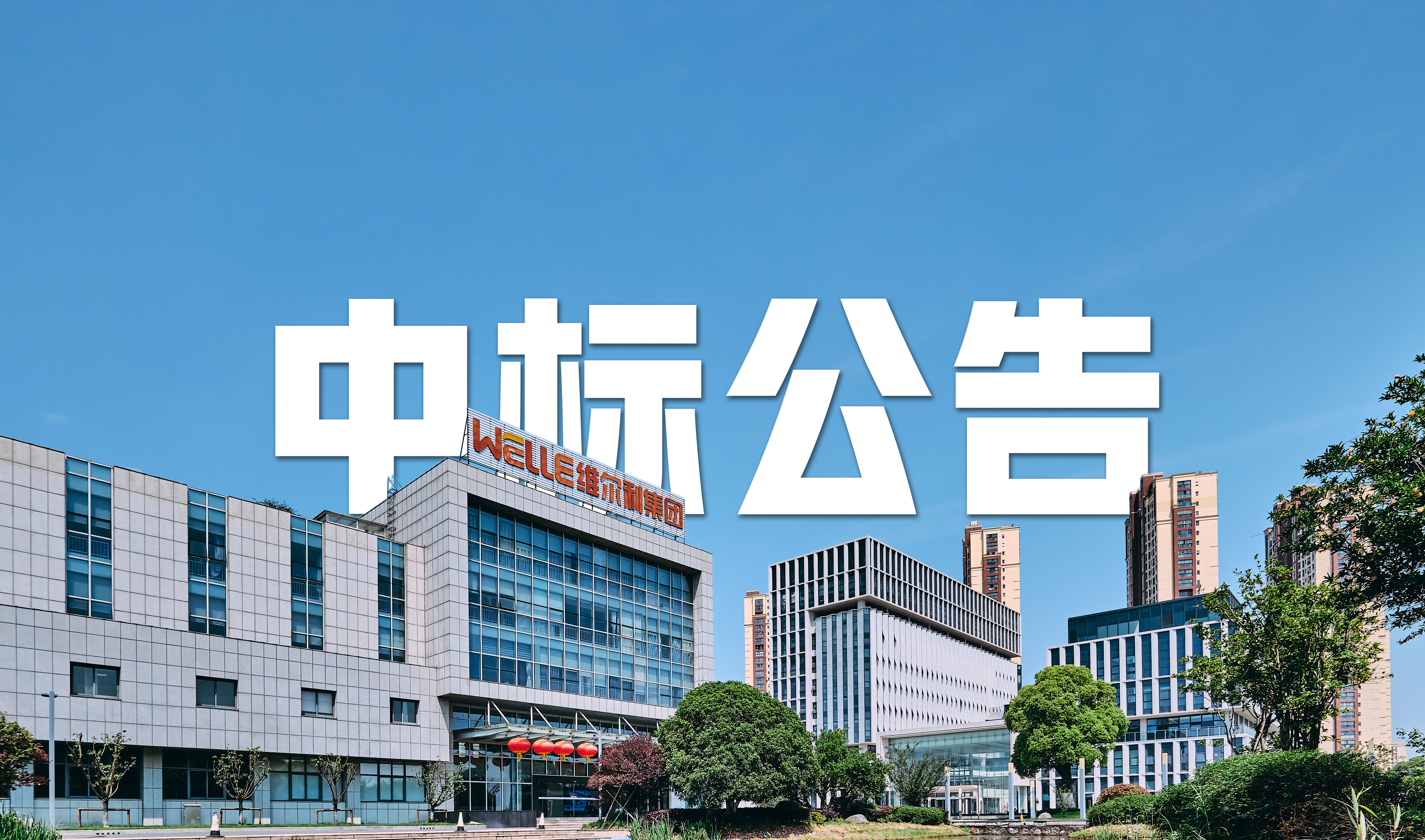 维尔利集团中标 6.1 亿元沈阳老虎冲渗滤液全量化处理项目